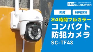 【SecuSTATION】コンパクトボディで高機能の防犯カメラ SCTF43をご紹介！ [upl. by Ecyt909]