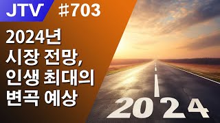 JTV 703 2024년 시장 전망 인생 최대의 변곡 예상 [upl. by Viquelia281]