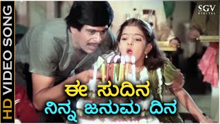 Ee Sudina Ninna Januma Dina  HD Video Song  Maanava Daanava  Shankarnag  SPB [upl. by Hafeetal]