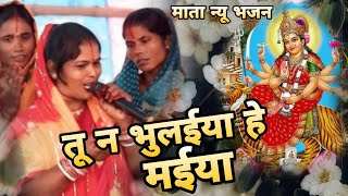 Anita Devi  दुनिया भूले त भूले तू न भुलईय हे मईया  Mata Rani New Bhajan 2024  Navtra Bhajan 2024 [upl. by Nylrebmik]