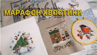 Вышивальный МАРАФОН quotХВОСТИКИquot 2024 [upl. by Eked]