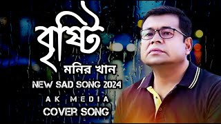 Bristi বৃষ্টি Monir Khan New Sad Song 2024  Cover song  মনির খানের গান  bangla sad song 2024 [upl. by Leva328]