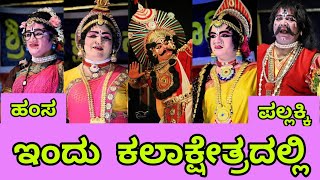 ಇಂದು ಬೆಂಗಳೂರ ರವೀಂದ್ರ ಕಲಾಕ್ಷೇತ್ರದಲ್ಲಿ ಮಿಂಚಲಿರುವ ಹಂಸ ಪಲ್ಲಕ್ಕಿHamsa Pallakki Haladi Mela yakshagana [upl. by Tobi]