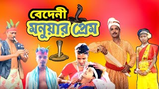 বেদেনী মনুয়ার প্রেম  Bedeni Monuyar prem  Bangla samajik natok  new video 2024  BONG TV 420 [upl. by Phylys]