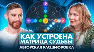 Расшифровка точек в матрице судьбы от Наталии Ладини  как устроена матрица судьбы [upl. by Alegnaed]