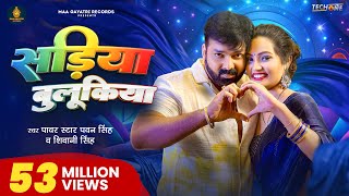 Video  सड़िया बुलूकिया  Pawan Singh Shivani Singh  Sadiya Bulukiya  New Bhojpuri Song 2024 [upl. by Philine728]