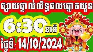 លទ្ធផលឆ្នោតយួន  ម៉េាង​ 0630 នាទី  ថ្ងៃទី 14102024  PHUM CHNOT  ភូមិ ឆ្នោត [upl. by Averell691]