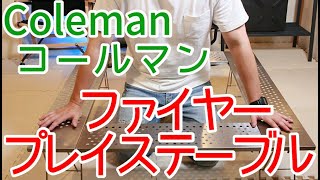 【コールマン】コールマンColeman 焚火台テーブル ファイアープレーステーブルのレビューです！ [upl. by Limann]