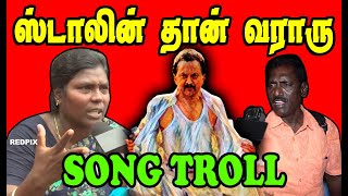 STALINDHAAN VARARU VIDIYAL THARA PORARU TROLL  DMK TROLL dmkfails nadodimannan [upl. by Amitak]