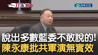 真不愧是上將 陳永康精闢剖析共軍侵台Dday 曝台灣自保關鍵是48小時內恢復quot這些設備quot 怎看近日中共軍演 陳 秀肌肉大於實兵效果｜【新台灣加油】20240607｜三立新聞台 [upl. by Yedsnil]