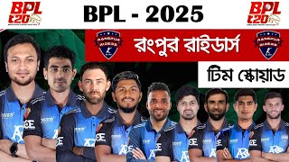 রংপুর রাইডার্স টিম স্কোয়াড বিপিএল২০২৫ । Rangpur Riders Probable Team Squad BPL 2025 [upl. by Amar]