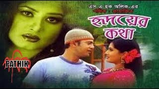 Hridoyer Kotha  হৃদয়ের কথা  Riaz  Purnima  Mousomi  S A Haque Olike  Bangla Movie [upl. by Akihsan]