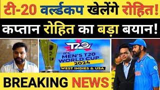 BIG Breaking Rohit Will Captain Team India in The ICC T20 World Cup 2024  Rohit Press Conference [upl. by Atela810]