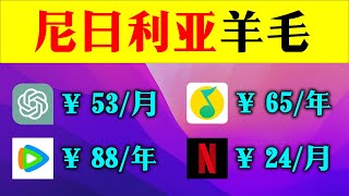 尼日利亚羊毛撸起来！尼区iOS内购，尼区Apple ID注册，chipper数字钱包注册入金，土耳其羊毛后继有人 [upl. by Wanyen]