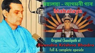 Mahalaya  Original Chandipath  Birendra Krishna Bhadra  Full episode মহিষাসুরমর্দ্দিনী মহালয়া [upl. by Eislek]