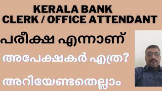 KERALA BANKOFFICE ATTENDANTCLERK അപേക്ഷകർ എത്ര പരീക്ഷ തീയതി  അറിയേണ്ടതെല്ലാം [upl. by Yrrat]