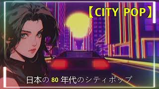 【𝗖𝗜𝗧𝗬 𝗣𝗢𝗣】日本の80年代のシティポップ  Classic Japanese City Pop Mix シティポップ 시티팝 [upl. by Addiego773]