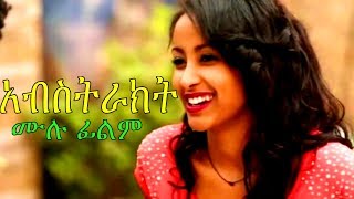 አብስትራክት  Abstract Ethiopian Movie 2017 [upl. by Marie-Ann374]