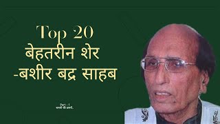 Best 20 Sher By Bashir Badr  Hindi Shayari  बशीर बद्र  Urdu Shayari shayari bashirbadr [upl. by Lesak384]