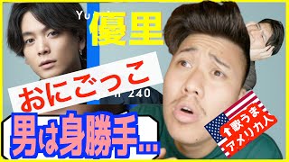 【 おにごっこ 】優里の歌声が悲しすぎてアメリカ人と恋バナが盛り上がるwww【歌うまアメリカ人の反応】The First Take [upl. by Odlanyar772]