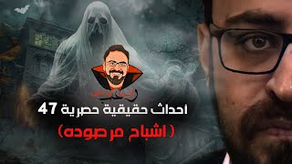 تنبيه  هذا العمل يحتوى على صور حقيقية للأشباح 😱😱 أحداث حقيقية 47 [upl. by Elrae467]