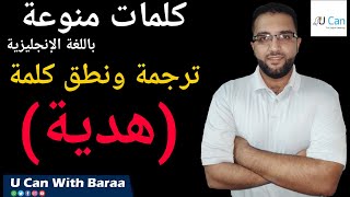 نطق كلمة هدية بالانجليزي  كيفية نطق ولفظ كلمة gift  الصحيح معنى وترجمة present  هدايا بالانجلش [upl. by Mccartan]