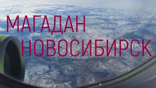 Полёт МагаданНовосибирск магаданновосибирск 4k [upl. by Anawyt]