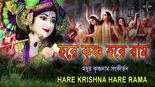 HARE KRISHNA HARE RAMA  মধুর কৃষ্ণনাম সংকীর্তন  Nonstop Kirtan [upl. by Arjan]