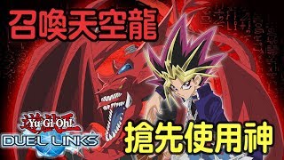 【遊戲王Duel Links】讓法老王來示範 召喚天空龍【附替換卡表】 [upl. by Latimer939]