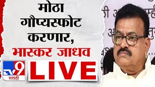 Bhaskar Jadhav Live  मोठा गौप्यस्फोट करणार शिवसेना ठाकरे गटाचे आमदार भास्कर जाधव लाईव्ह  tv9 Live [upl. by Nytsuj764]