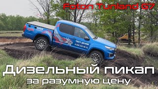 Настоящий дизельный пикап обзор и тестдрайв Foton Tunland G7 [upl. by Gromme346]