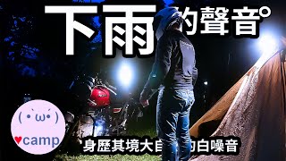 【白噪音】山上露營身歷其境，下大雨的聲音，雨中搭帳篷，釋放壓力，幫助睡眠zZZ，提升學習效果 ASMR CB350 機車露營 [upl. by Lien]