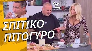 ΣΠΙΤΙΚΟ ΠΙΤΟΓΥΡΟ ΑΠΟ ΤΟΝ ΣΚΑΡΜΟΥΤΣΟ [upl. by Liana]