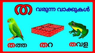 ത വരുന്ന വാക്കുകൾtha varunna vakkukaltha words in malayalammalayalam tha words ത malayalam [upl. by Yousuf126]