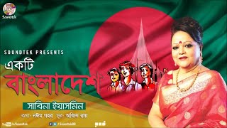 Ekti Bangladesh  একটি বাংলাদেশ  Sabina Yasmin  দেশের গান  Soundtek [upl. by Bullen451]