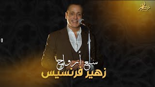 Zuhair Francis  Sabaa Arwah Official Music Video  زهير فرنسيس  سبع أرواح [upl. by Hillel]