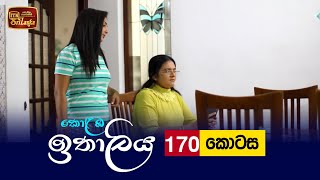 Kolamba Ithaliya  Episode 170  20220323  ITN [upl. by Neffirg]