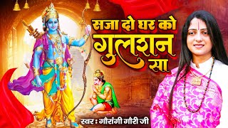 दीपावली स्पेशल भजन  सजा दो घर को गुलशन सा अवध में राम आए है  Ram Bhajan By Gaurangi Gauri Ji [upl. by Varian567]