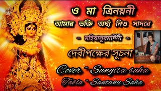 ও মা ত্রিনয়নী  O Maa Trinayani  মহিষাসুরমর্দিনী  Jayati Chakraborty  Cover  Sangita Saha [upl. by Anaira341]