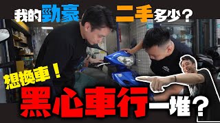 二手機車行收購 水很深！？新車落地就掉三萬調表基本的！買二手機車要怎麼看！Feat uservt2zx7oe9z [upl. by Adnav]