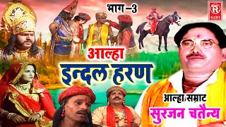 Aalha  इंदल हरण भाग 3  Indal Haran Part 3  Surjan Chaitanya  Pupular Aalha  Superhit Kissa [upl. by Aidil]