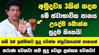 අමුදව්‍ය 3කින් හදන මේ ස්වාභාවික පානය උදේම බොන්න  සති 3කින් සම සුදු වෙලා ලස්සන වෙනවා [upl. by Thurber284]