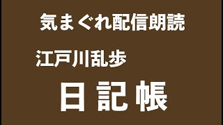 【朗読】江戸川乱歩「日記帳」 [upl. by Denten337]