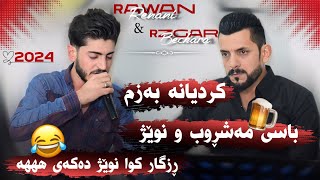 Rzgar Bechara U Rawan Renane 2024 باسی مەشروب و نوێژ کردن Bo Ahmad Sport [upl. by Rez]