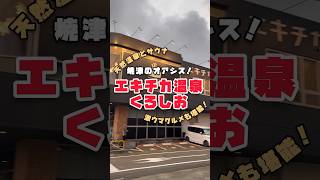 ♨️23時間営業♨️駅近のオアシス「エキチカ温泉・くろしお」が最高すぎる！ サウナイキタイ 焼津市 shorts [upl. by Chatwin879]