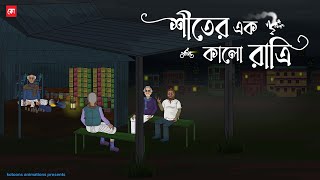 Shiter Ak Kalo Ratri  Bhuter Cartoon  Bengali Horror Cartoon  Horror Animation Story  Kotoons [upl. by Eleanore965]