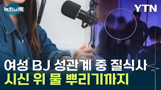 성관계 중 질식사 당한 BJ살해 남성 증거인멸 혐의까지 Y녹취록  YTN [upl. by Paza508]