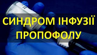 СИНДРОМ ІНФУЗІЇ ПРОПОФОЛУ [upl. by Neehsar]