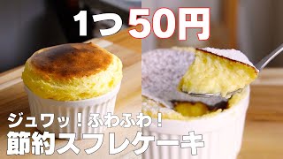 【材料4つ】1つ50円で作れる！節約スフレケーキ作り方！  【syun cooking】 [upl. by Calvinna]