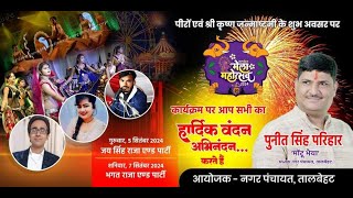 तालबेहट मेला महोत्सव लाइव talbehat mela mahotsav 2024 live [upl. by Dona439]